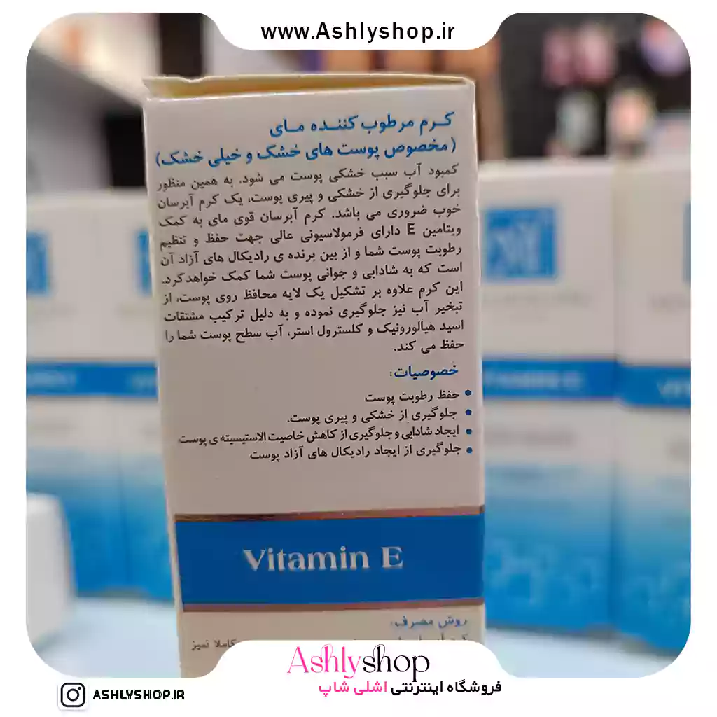 کرم مرطوب‌کننده ویتامین ای مای