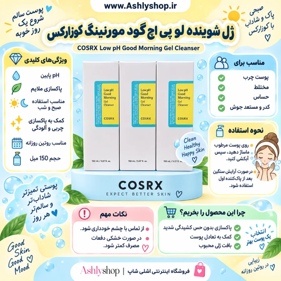 شوینده لو پی اچ گود مورنینگ کوزارکس