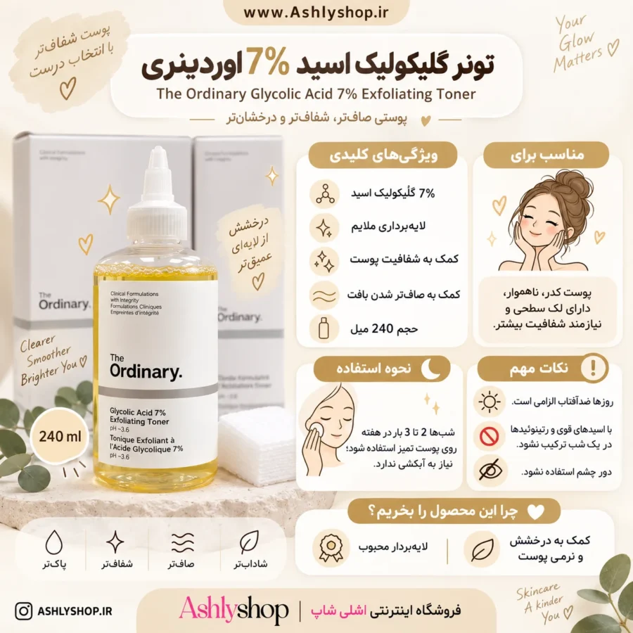 تونر گلیکولیک اسید اوردینری