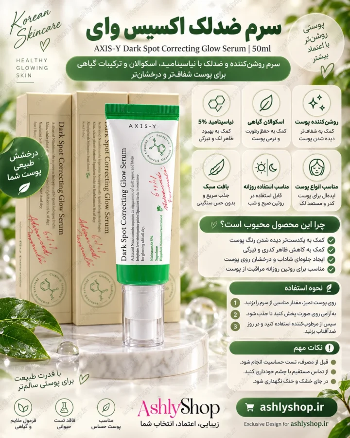 سرم ضدلک اکسیس وای اورجینال