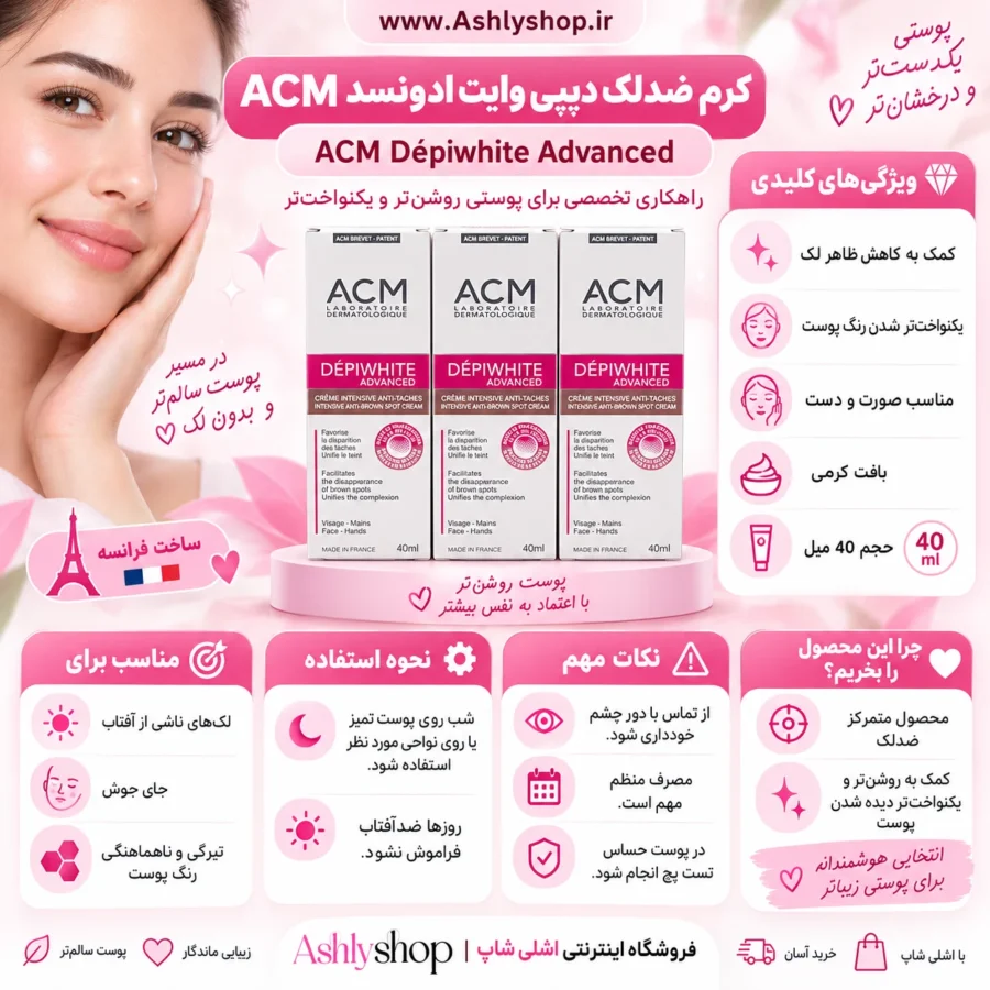 کرم ضدلک اورجینال ACM فرانسه