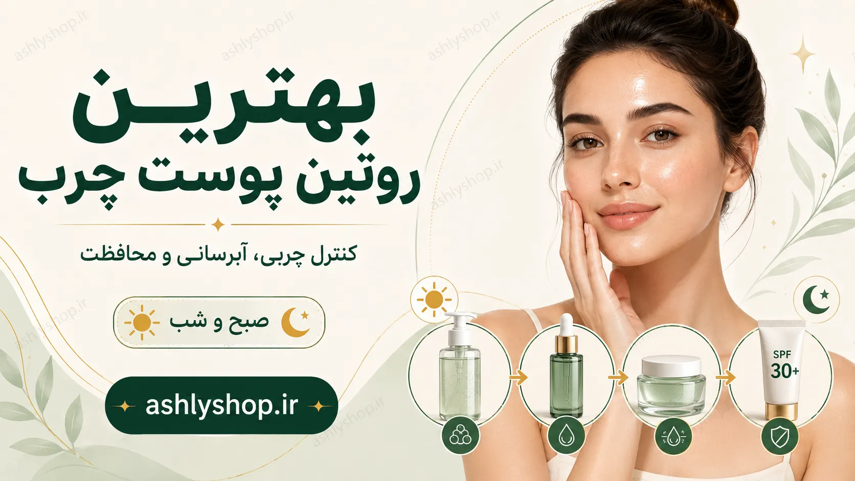 بهترین روتین پوست چرب؛ برنامه کامل صبح و شب برای کنترل چربی و جوش