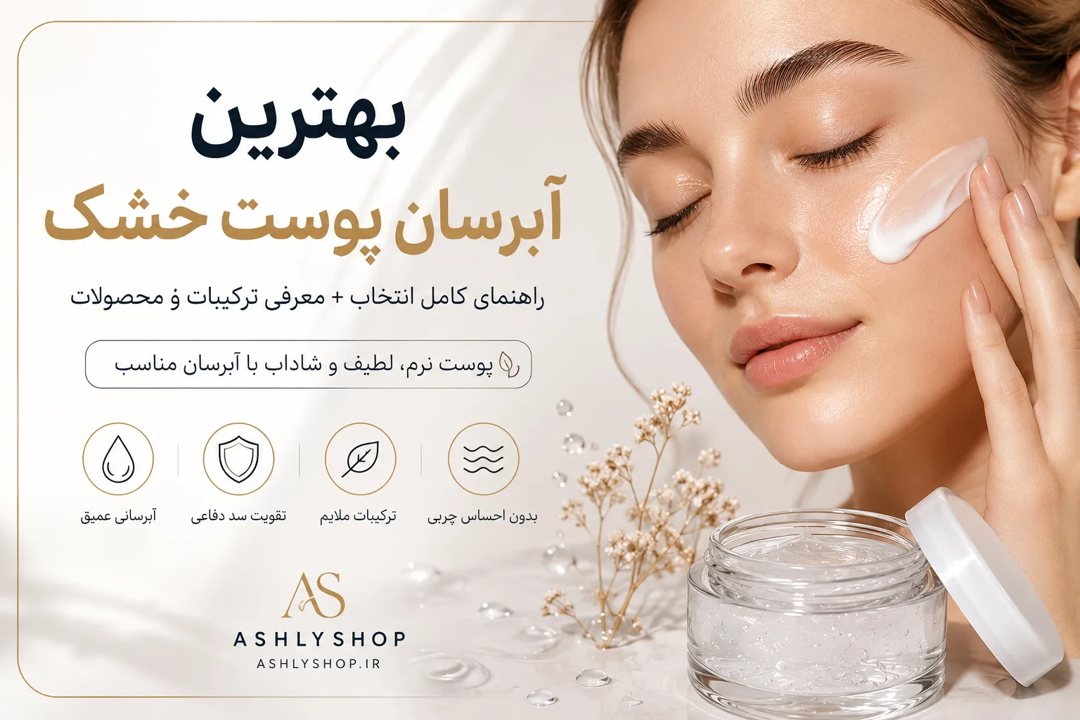 بهترین آبرسان پوست خشک؛ راهنمای انتخاب محصول مناسب برای خشکی، کشیدگی و پوستهپوسته شدن