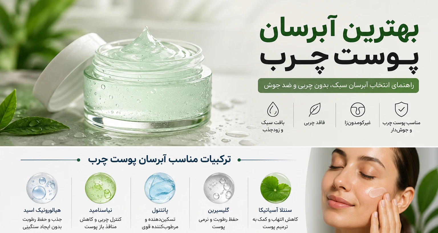 بهترین آبرسان پوست چرب؛ راهنمای انتخاب آبرسان سبک، بدون چربی و ضد جوش