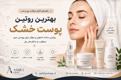 بهترین روتین پوست خشک؛ راهنمای کامل مراقبت روز و شب