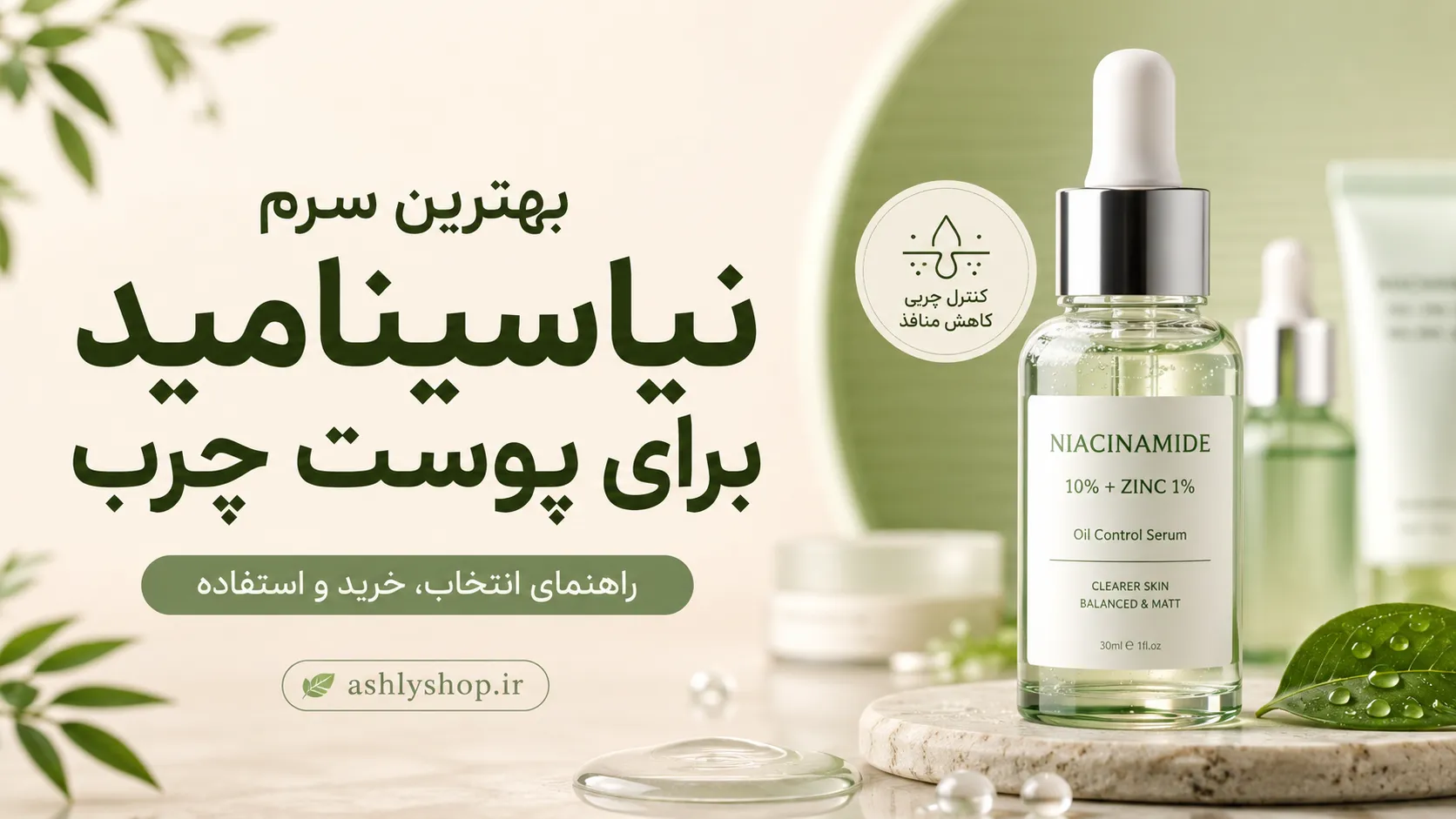 بهترین سرم نیاسینامید برای پوست چرب؛ مقایسه ۵ انتخاب پرفروش