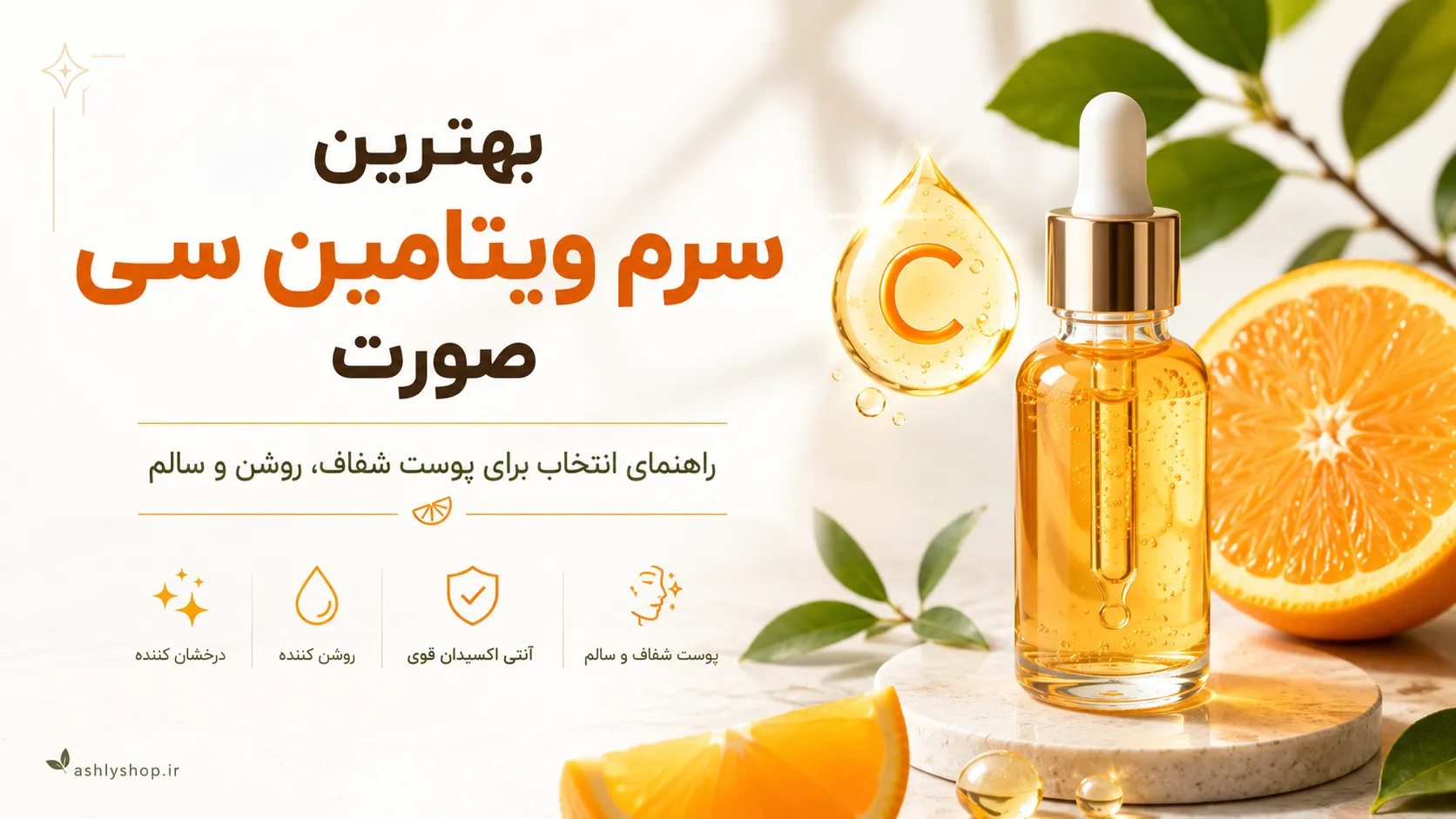 بهترین سرم ویتامین سی صورت؛ راهنمای انتخاب برای انواع پوست و لک