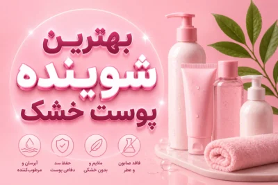 بهترین شوینده پوست خشک؛ راهنمای انتخاب شوینده بدون خشکی و کشیدگی