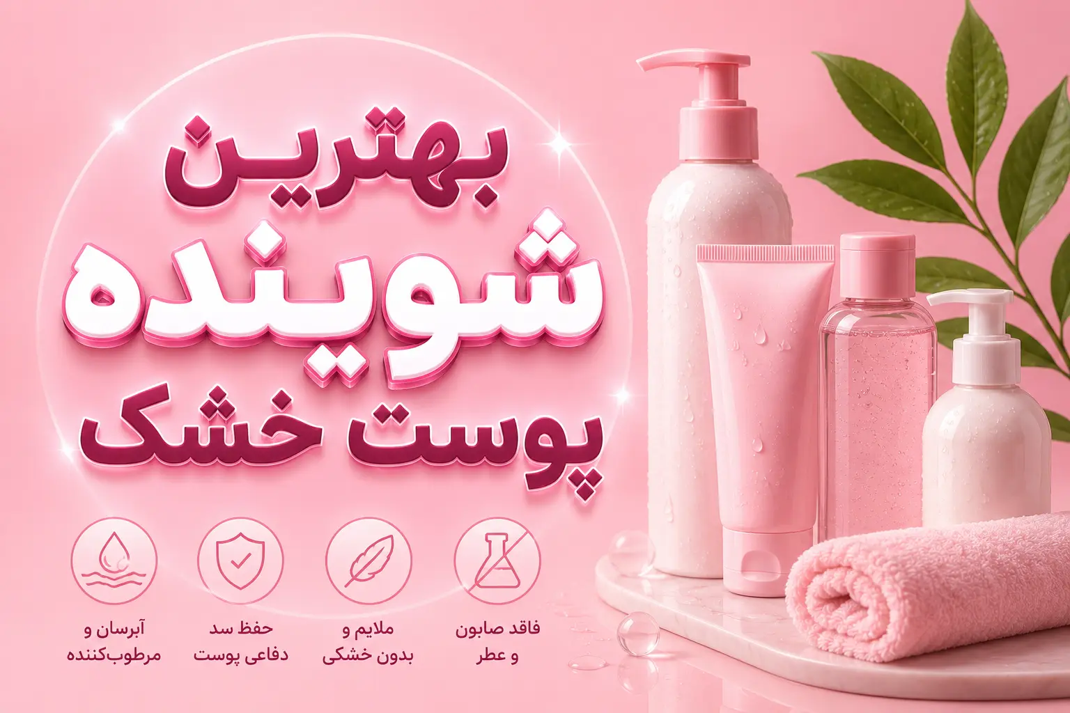 بهترین شوینده پوست خشک؛ راهنمای انتخاب شوینده بدون خشکی و کشیدگی