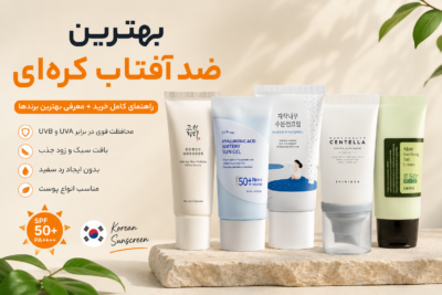 بهترین ضد آفتاب کره‌ای | معرفی بهترین برندها و راهنمای خرید تخصصی