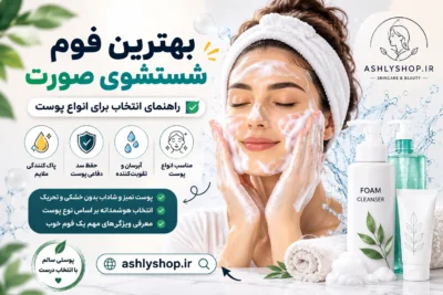 بهترین فوم شستشوی صورت؛ راهنمای انتخاب برای انواع پوست