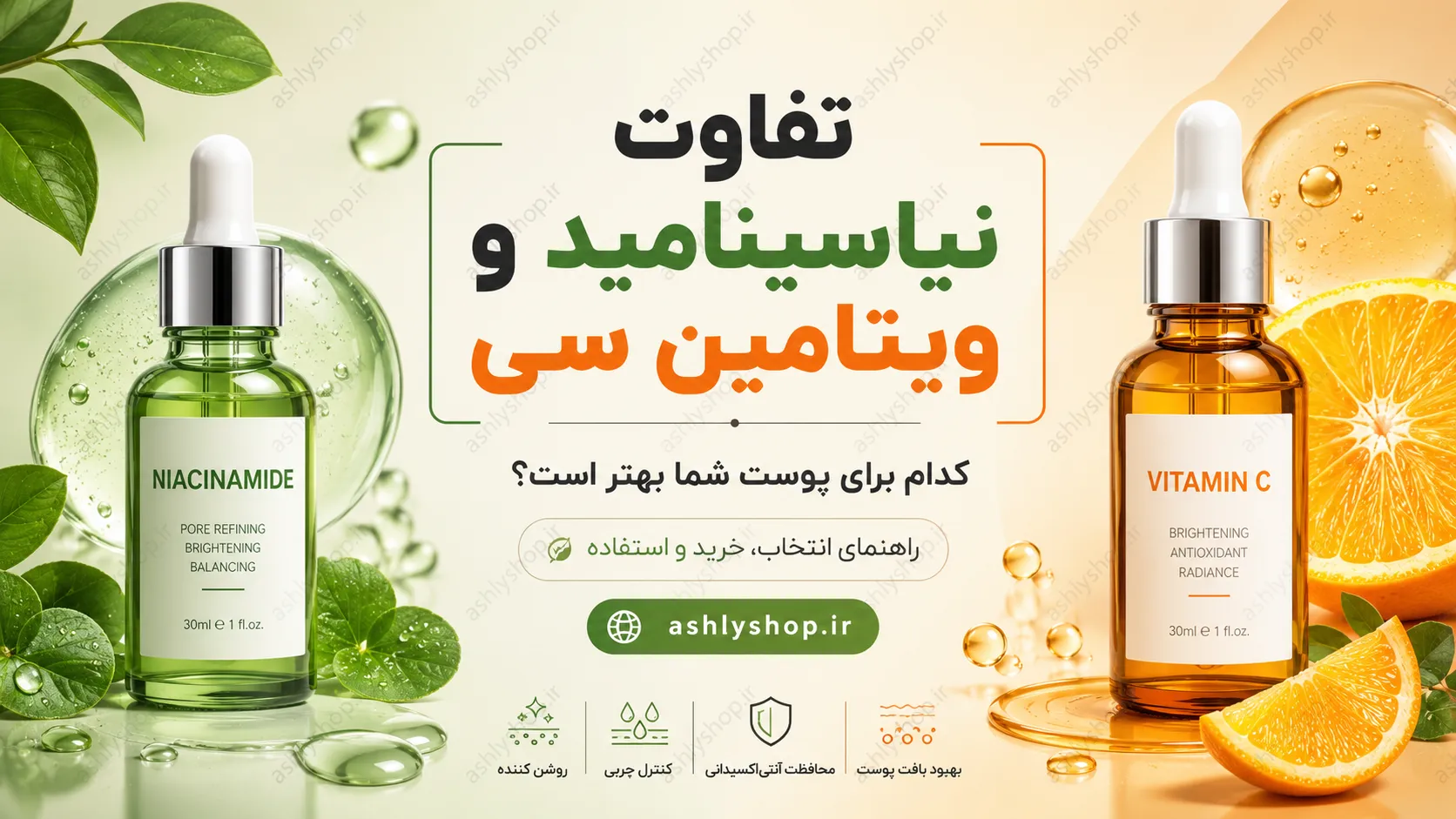 تفاوت نیاسینامید و ویتامین سی؛ کدام برای پوست شما بهتر است؟