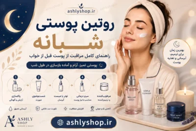 روتین پوستی شبانه چیست؟ راهنمای کامل مراقبت از پوست قبل از خواب