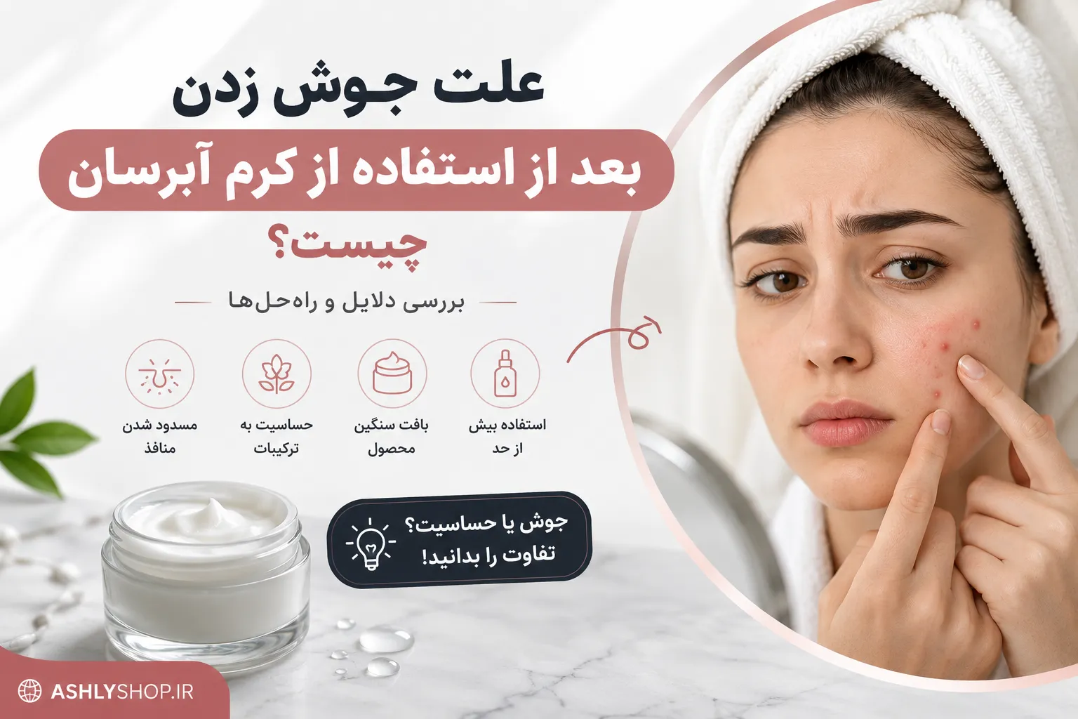علت جوش زدن بعد از استفاده از کرم آبرسان چیست؟ بررسی دلایل و راه‌حل‌ها