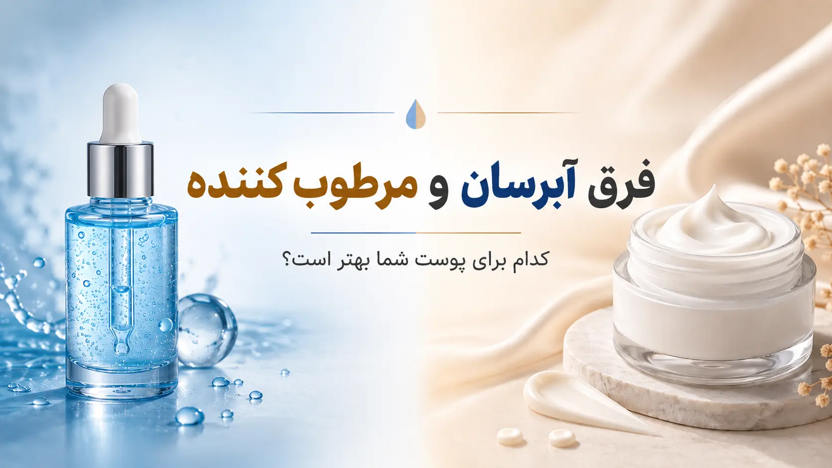 فرق آبرسان و مرطوب کننده؛ کدام برای پوست بهتر است؟