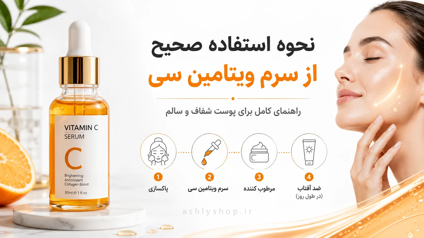 نحوه استفاده صحیح از سرم ویتامین سی؛ راهنمای کامل و مرحله‌به‌مرحله