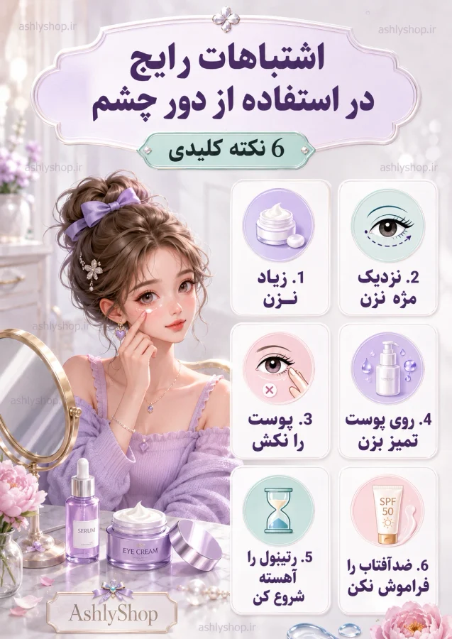 اشتباهات رایج در استفاده از کرم دور چشم