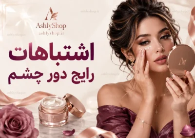 اشتباهات رایج در استفاده از کرم دور چشم؛ ۲۱ خطایی که اثر محصول را کم می‌کند