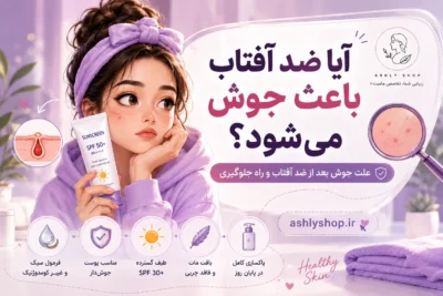 آیا ضد آفتاب باعث جوش می‌شود؟ علت جوش بعد از ضد آفتاب و راه جلوگیری