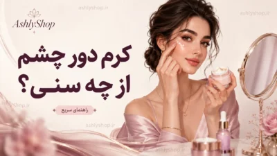 از چه سنی کرم دور چشم استفاده کنیم؟ سن مناسب + راهنمای انتخاب برای هر سن