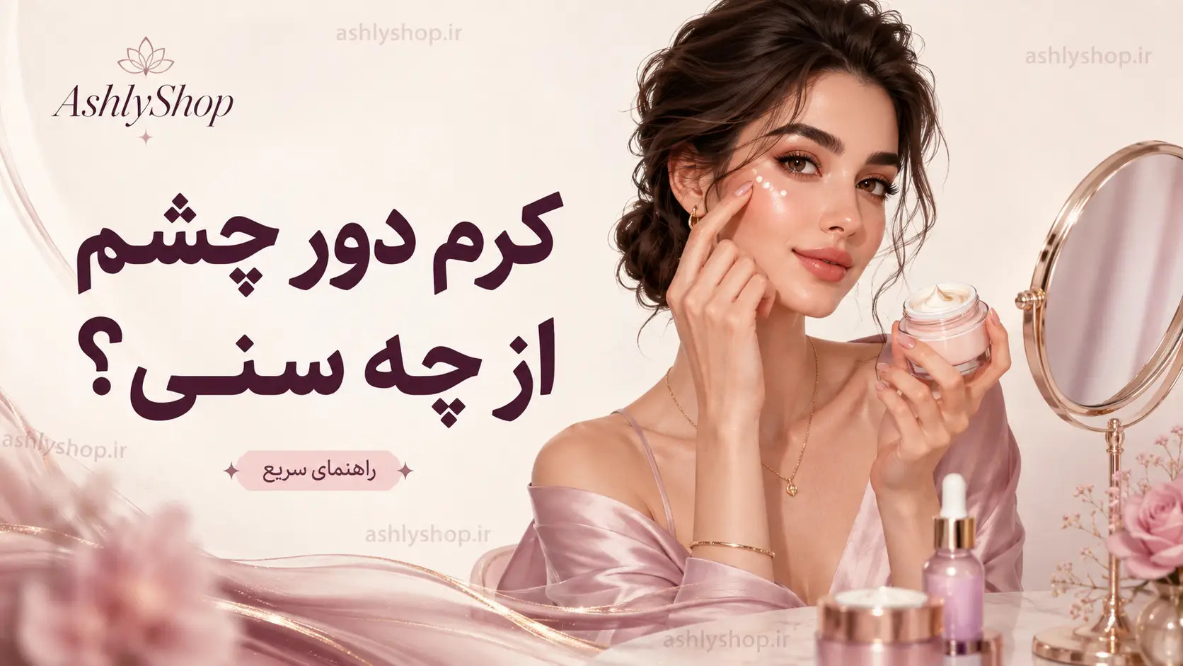 از چه سنی کرم دور چشم استفاده کنیم؟ سن مناسب + راهنمای انتخاب برای هر سن