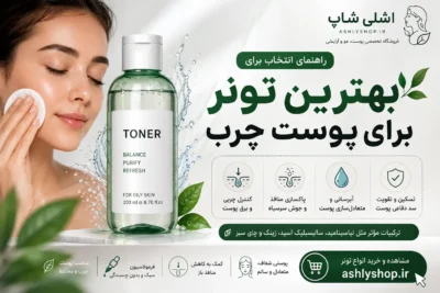 بهترین تونر برای پوست چرب؛ راهنمای انتخاب برای کنترل چربی، جوش و منافذ