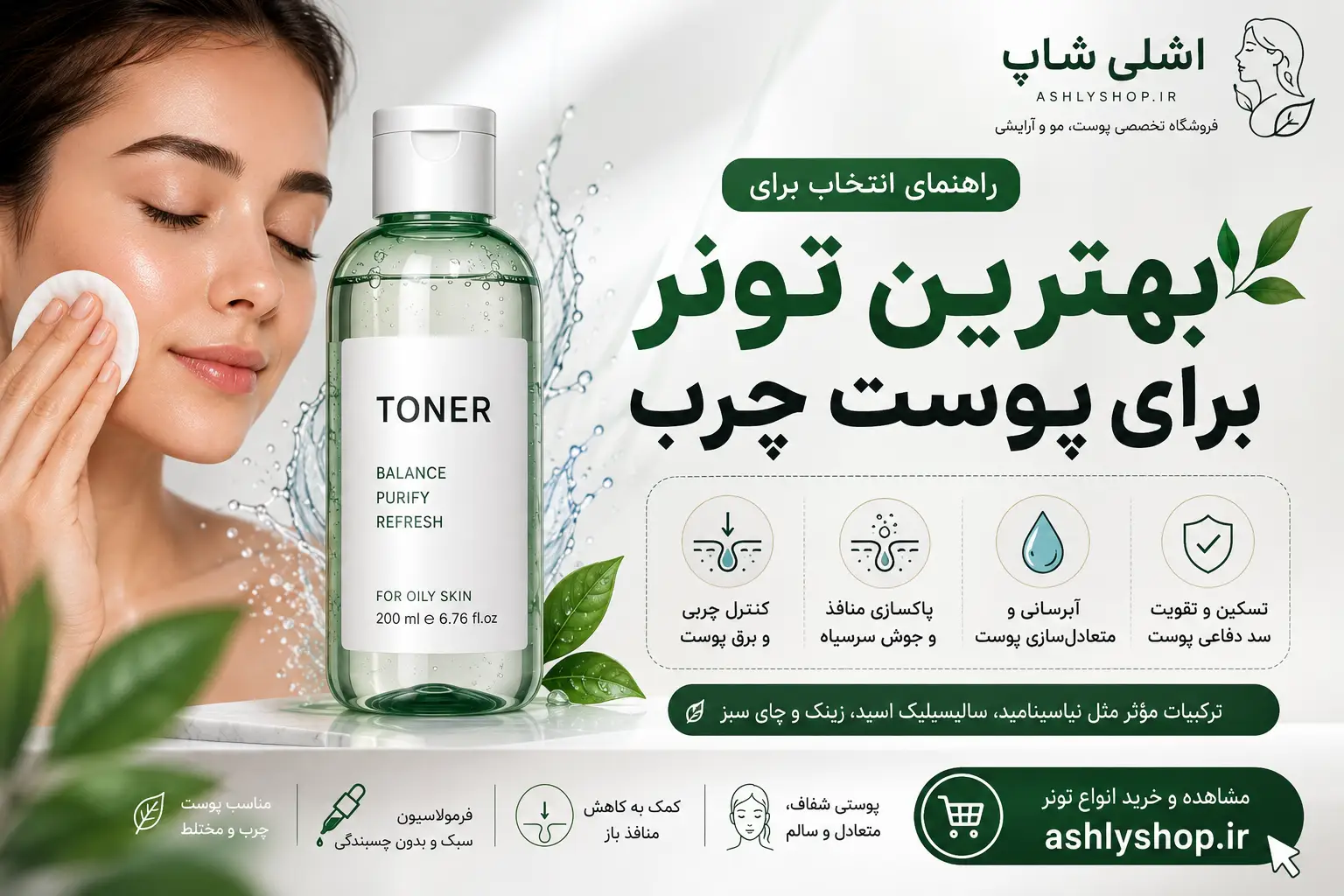 بهترین تونر برای پوست چرب؛ راهنمای انتخاب برای کنترل چربی، جوش و منافذ