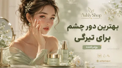 بهترین دور چشم برای تیرگی؛ راهنمای کامل انتخاب بهترین کرم دور چشم برای رفع سیاهی زیر چشم