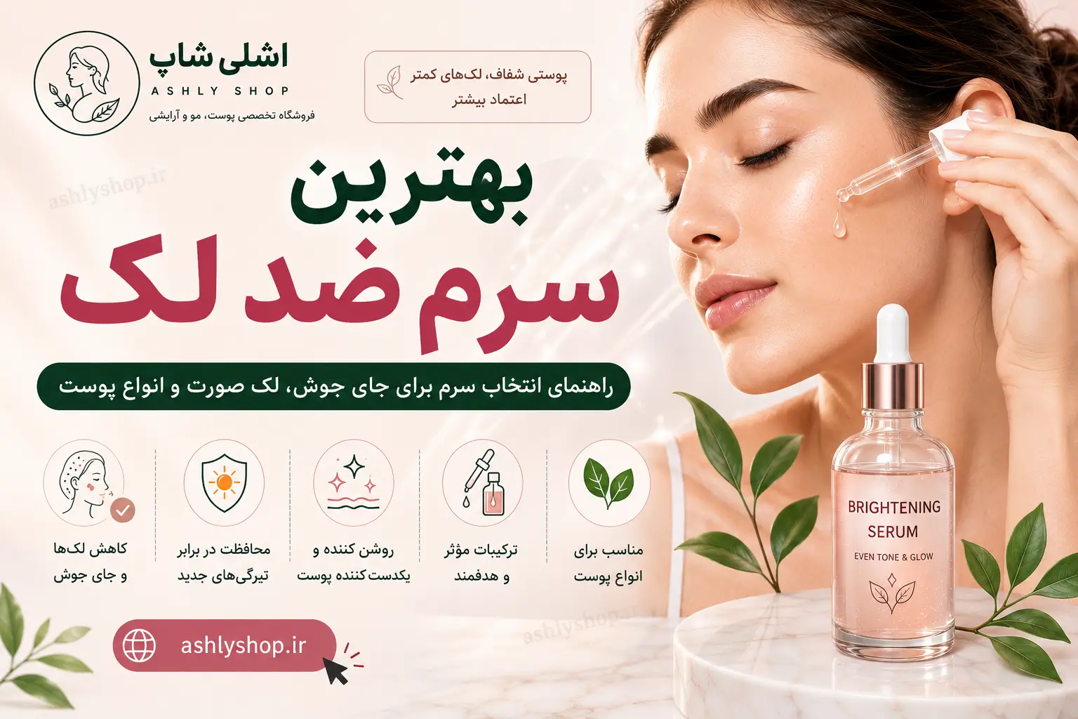 بهترین سرم ضد لک؛ راهنمای انتخاب سرم برای جای جوش، لک صورت و انواع پوست