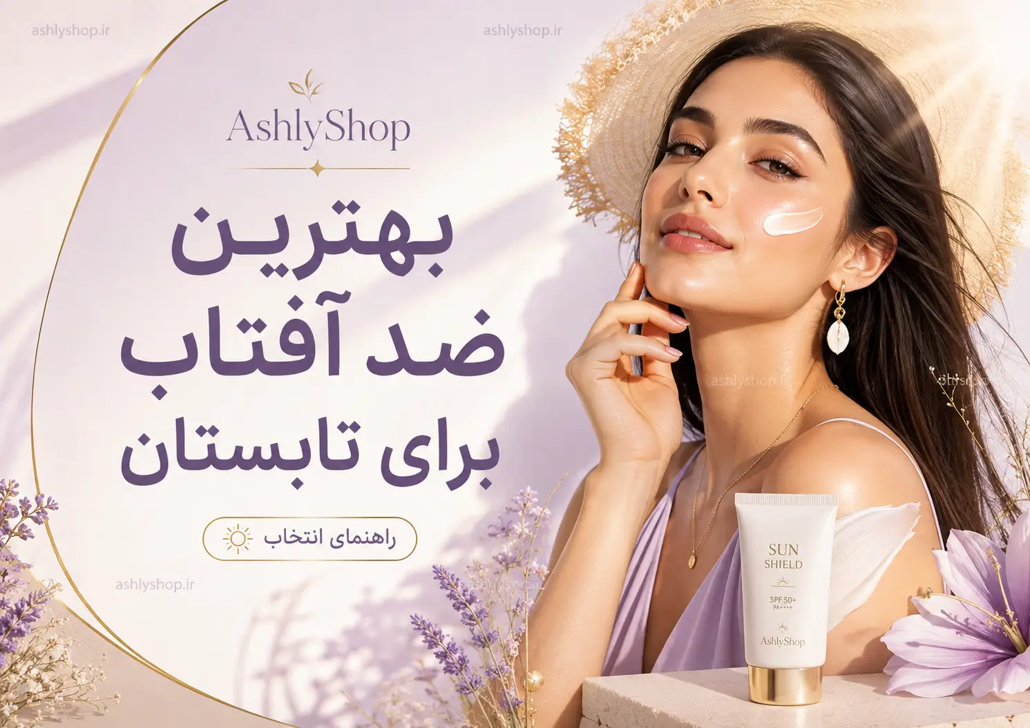 بهترین ضد آفتاب برای تابستان؛ راهنمای انتخاب برای پوست چرب، خشک، حساس و لک‌دار