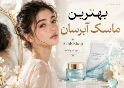 بهترین ماسک آبرسان صورت؛ معرفی بهترین گزینه‌ها برای پوست خشک، چرب و حساس