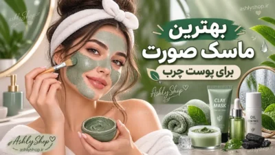 بهترین ماسک صورت برای پوست چرب؛ معرفی انواع ماسک و راهنمای انتخاب