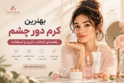 بهترین کرم دور چشم؛ راهنمای کامل انتخاب کرم دور چشم برای تیرگی، چروک، پف و جوانسازی پوست