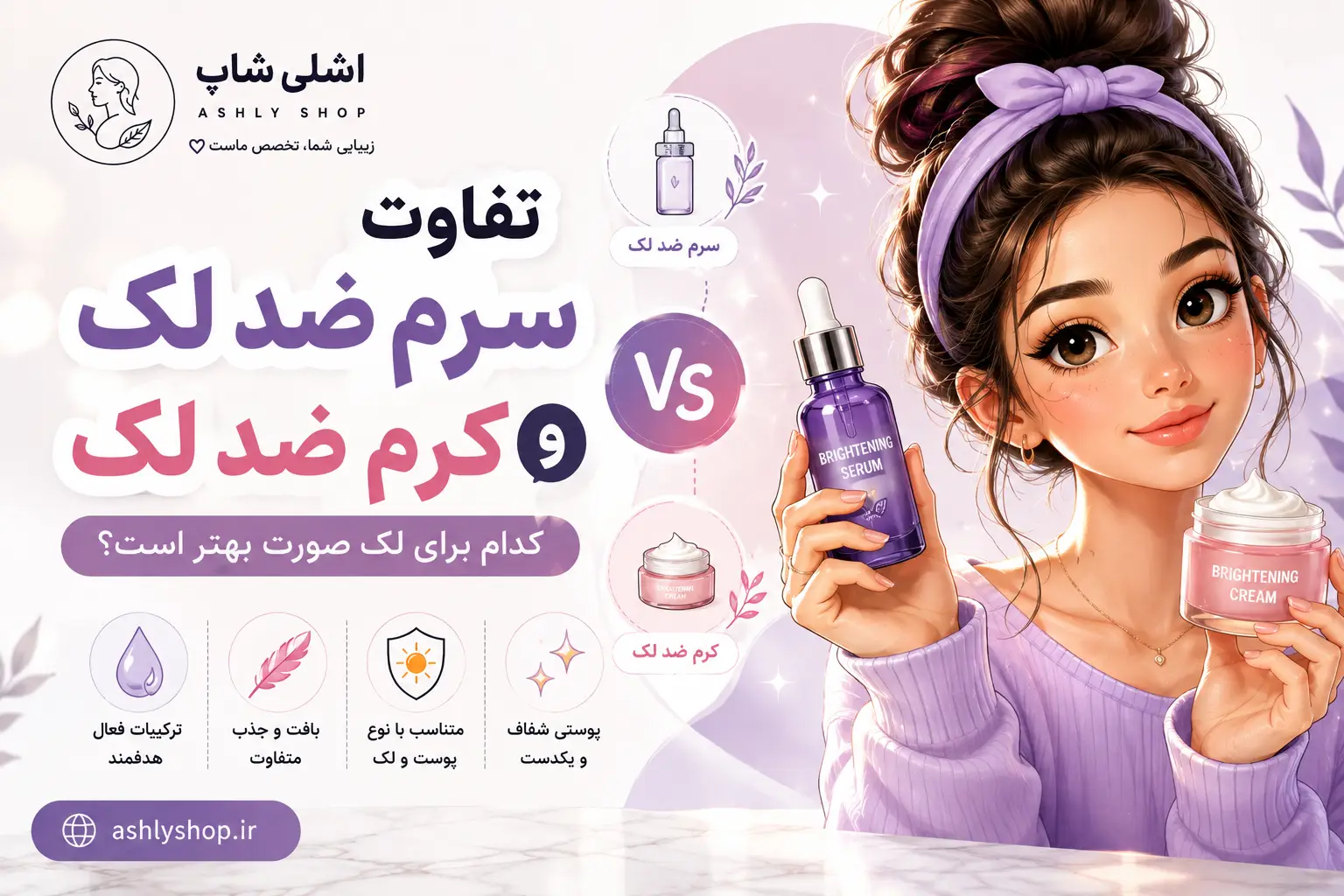 تفاوت سرم ضد لک و کرم ضد لک؛ کدام برای لک صورت بهتر است؟