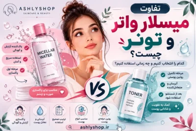 تفاوت میسلار واتر و تونر چیست؟ بررسی کاربرد، ترتیب استفاده و انتخاب مناسب پوست