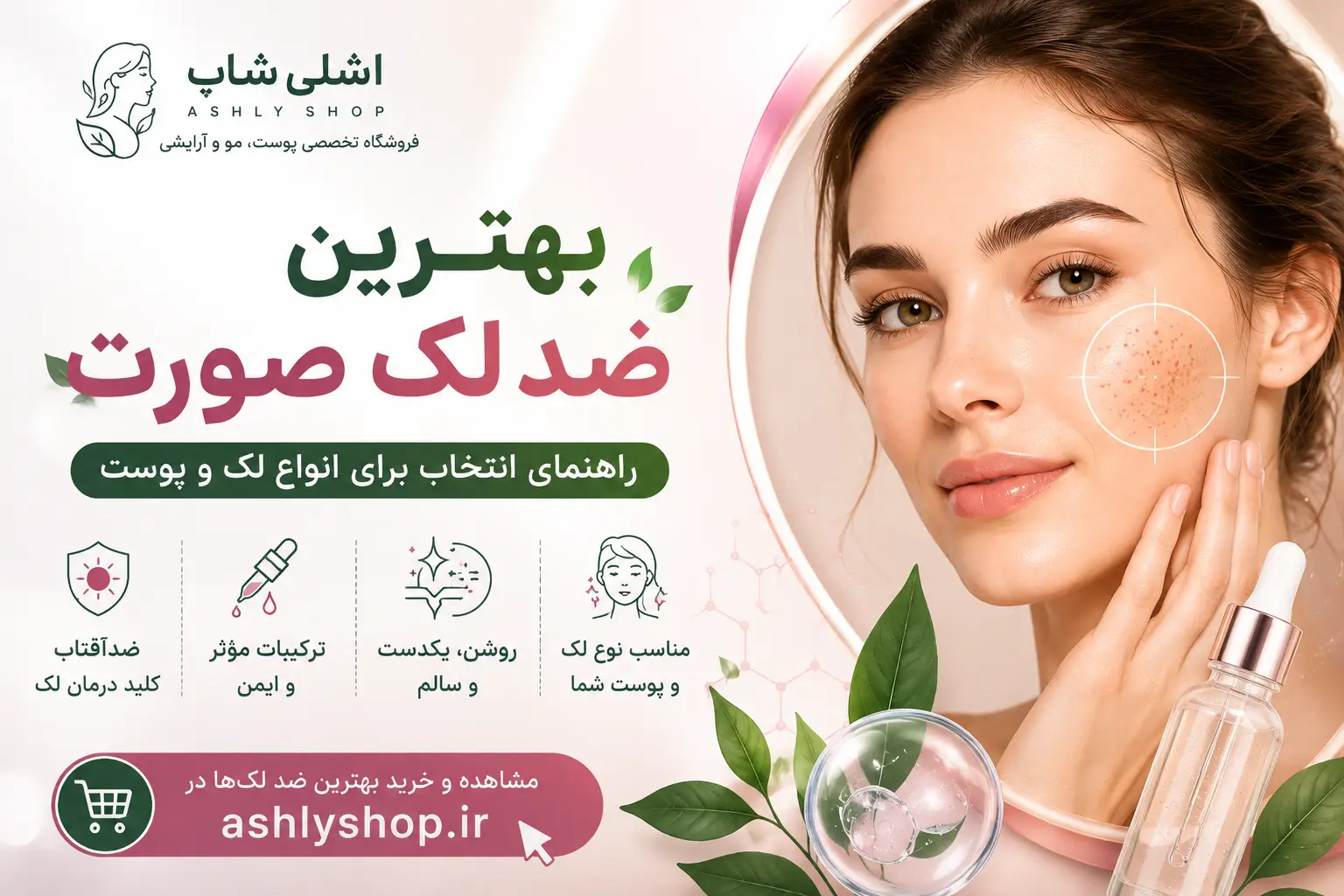بهترین ضد لک صورت؛ راهنمای انتخاب برای انواع لک و پوست