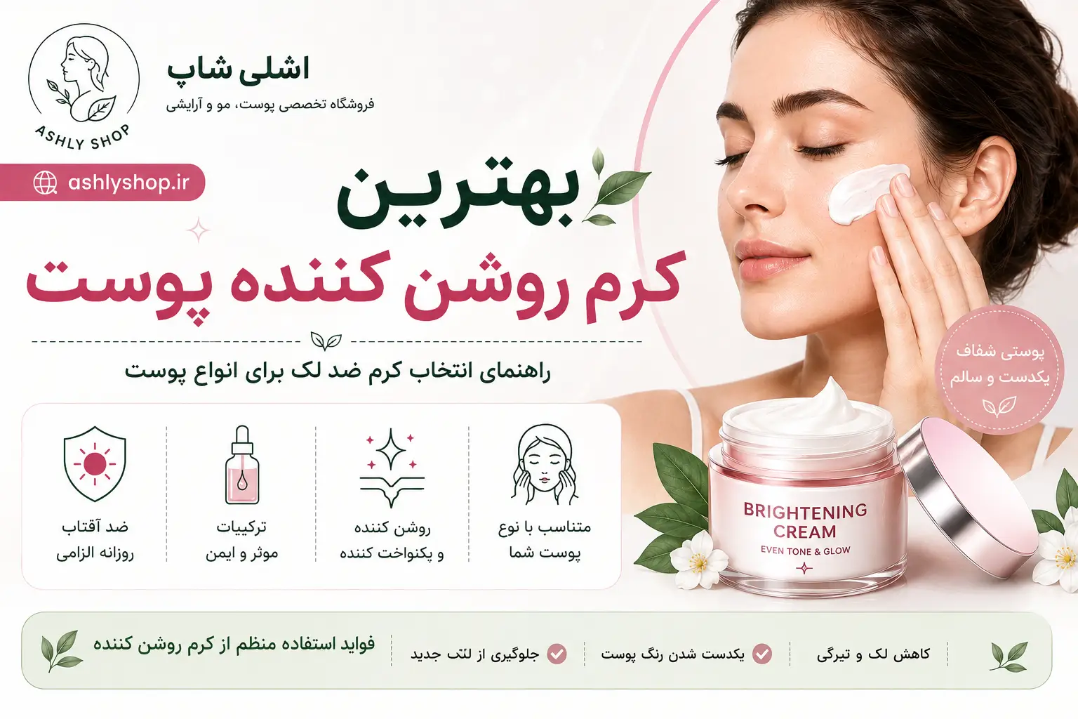 بهترین کرم روشن کننده پوست؛ راهنمای انتخاب کرم ضد لک برای انواع پوست