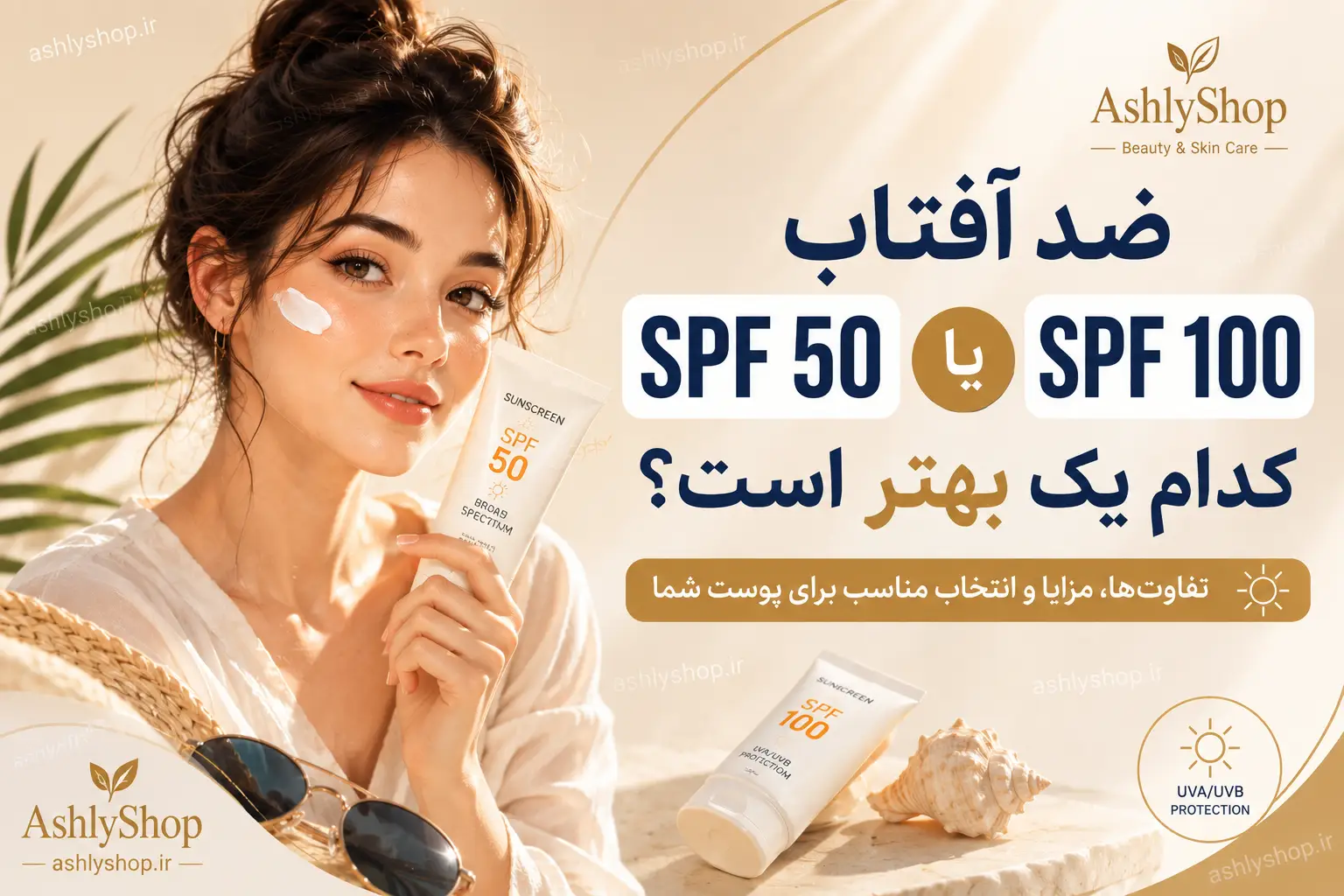 ضد آفتاب SPF 50 یا SPF 100؟ کدام یک بهتر است و چه تفاوتی دارند؟