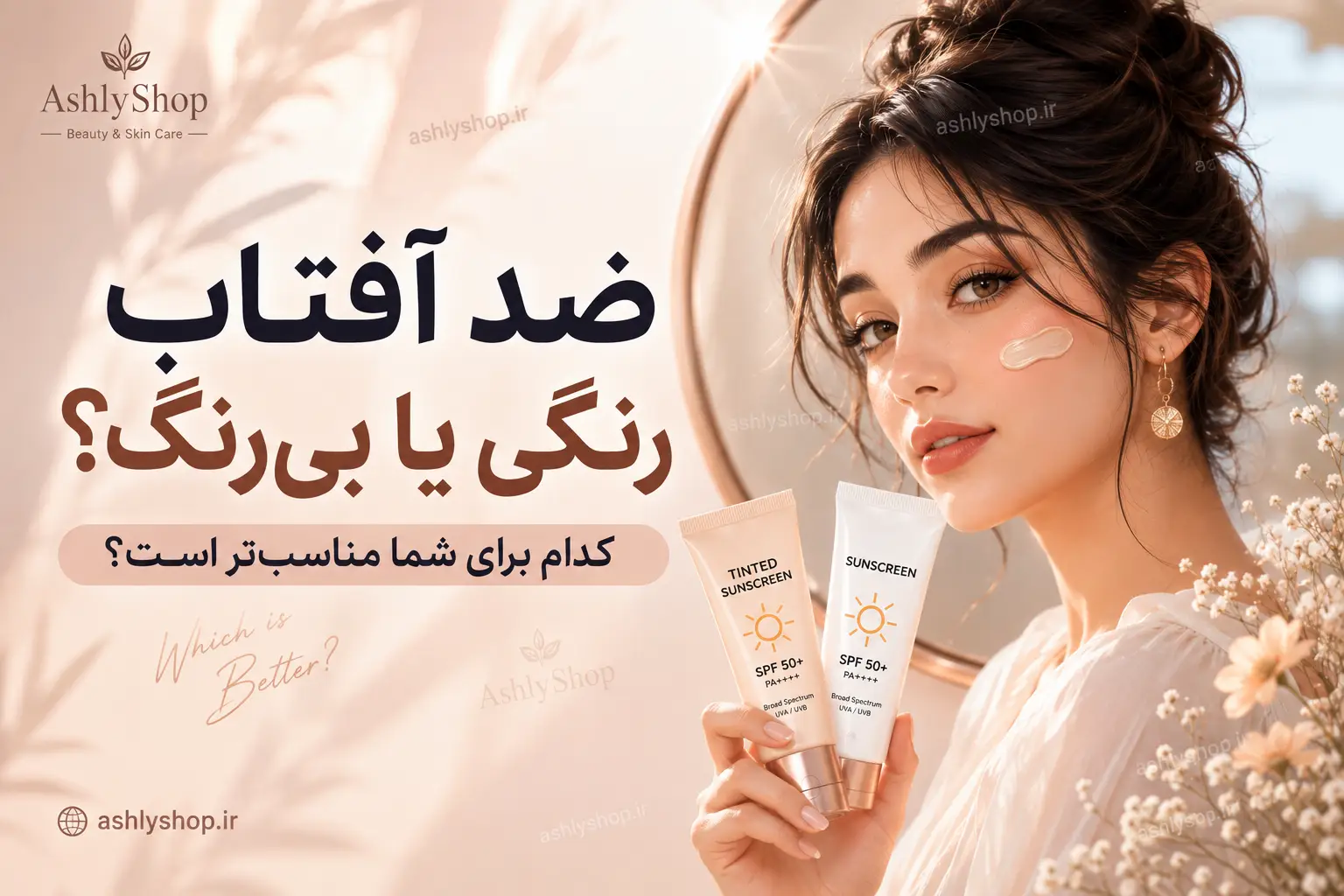 ضد آفتاب رنگی یا بی‌رنگ؟ کدام بهتر است و برای پوست شما مناسب‌تر است؟