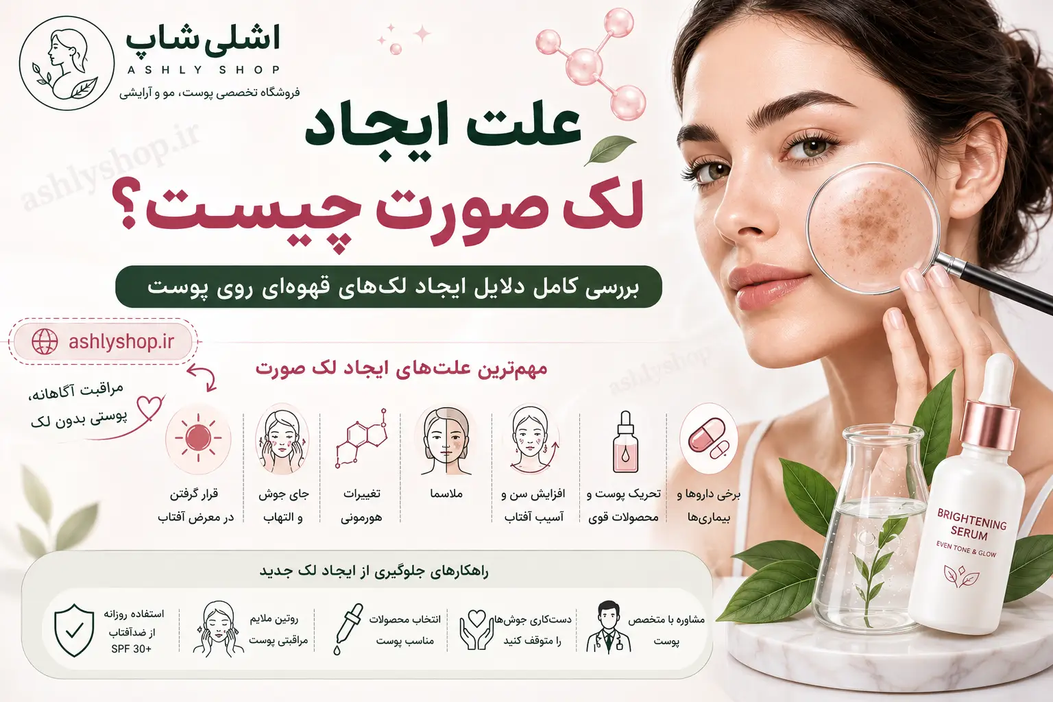 علت ایجاد لک صورت چیست؟ بررسی کامل دلایل ایجاد لک‌های قهوه‌ای روی پوست