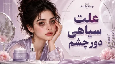 علت سیاهی دور چشم چیست؟ بررسی تمام دلایل تیرگی زیر چشم و روش‌های درمان