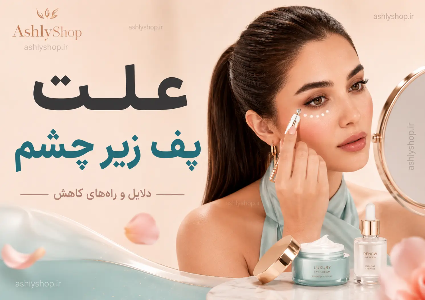 علت پف زیر چشم چیست؟ بررسی دلایل، درمان‌های مؤثر و بهترین راه‌های رفع پف چشم