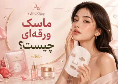 ماسک ورقه‌ای چیست؟ فواید، طرز استفاده و 12 نکته مهم قبل از مصرف
