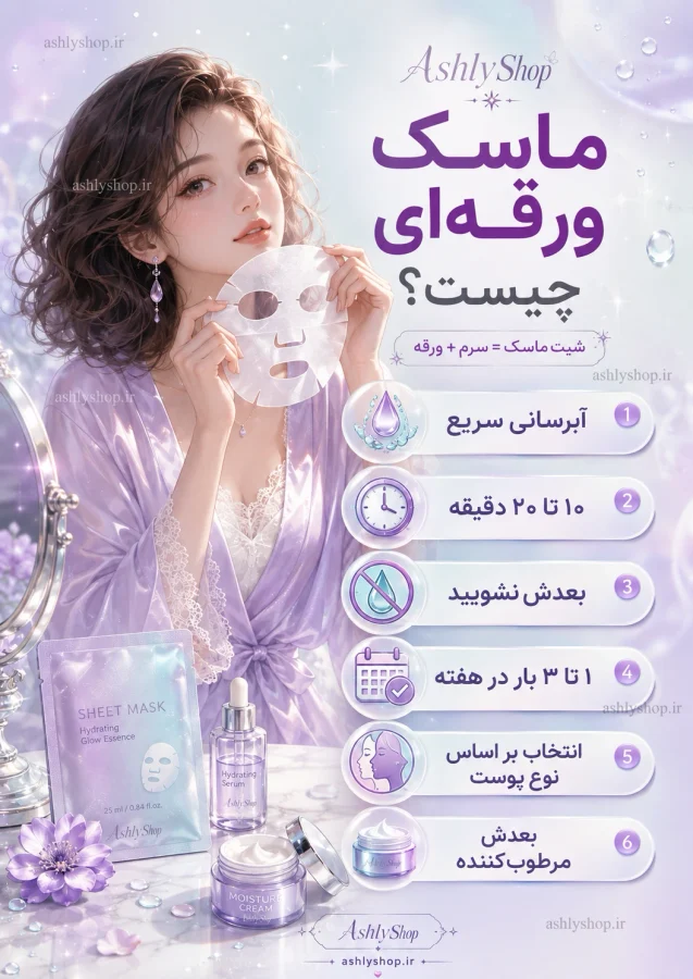 ماسک ورقه‌ای چیست