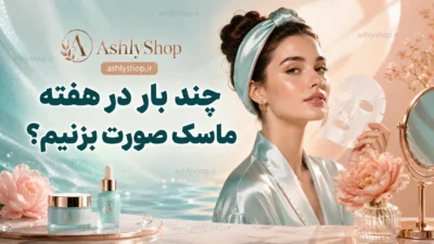 چند بار در هفته ماسک صورت بزنیم؟ راهنمای کامل برای هر نوع ماسک و پوست
