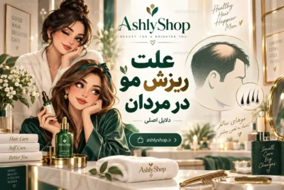 علت ریزش مو در مردان چیست؟ بررسی کامل دلایل، درمان و روش‌های جلوگیری
