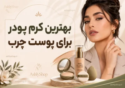 بهترین کرم پودر برای پوست چرب؛ راهنمای انتخاب کرم پودر مات، سبک و ماندگار