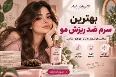 بهترین سرم ضد ریزش مو چیست؟ معرفی قوی‌ترین سرم‌ها برای رشد و تقویت مو