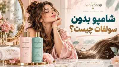 شامپو بدون سولفات چیست؟ راهنمای کامل انتخاب بهترین شامپو فری سولفات