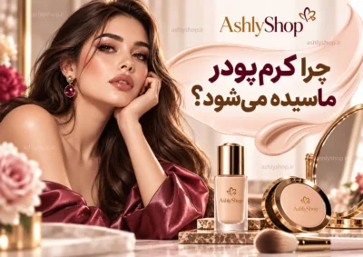 چرا کرم پودر روی پوست ماسیده می‌شود؟ 14 علت + راه‌حل برای آرایش صاف و طبیعی